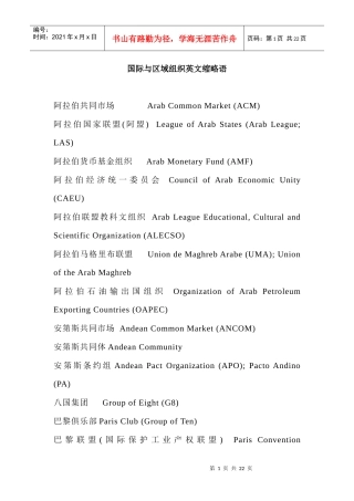 国际与区域组织英文缩略语