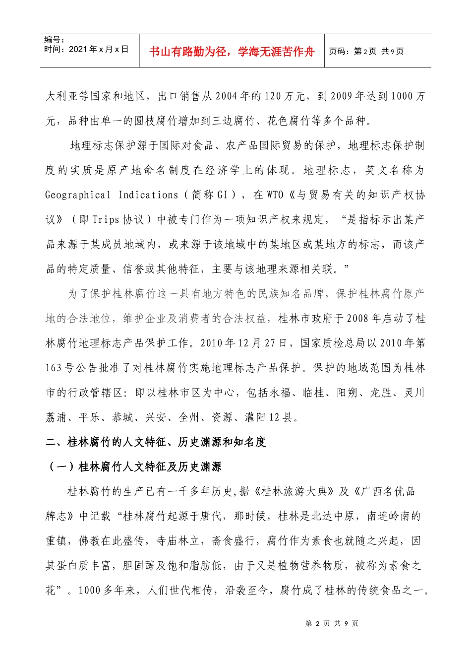 地理标志产品保护核心技术分析研究---以桂林腐竹为例XXXX0518temp__第2页
