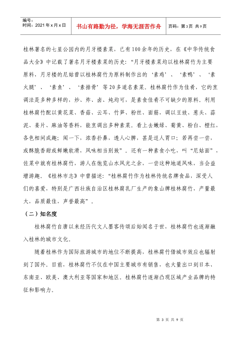地理标志产品保护核心技术分析研究---以桂林腐竹为例XXXX0518temp__第3页