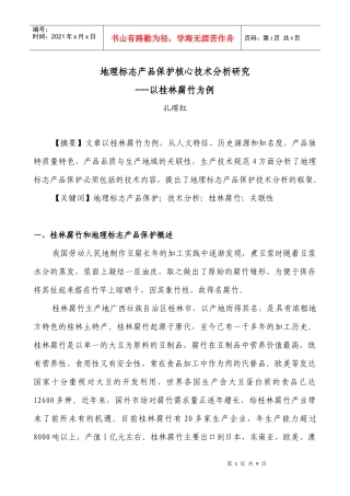 地理标志产品保护核心技术分析研究---以桂林腐竹为例XXXX0518temp_