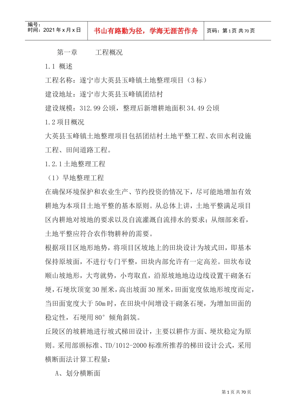 土地整理项目施工组织设计1(DOC77页)_第1页