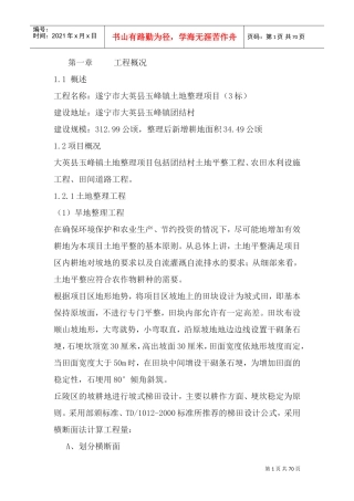 土地整理项目施工组织设计1(DOC77页)