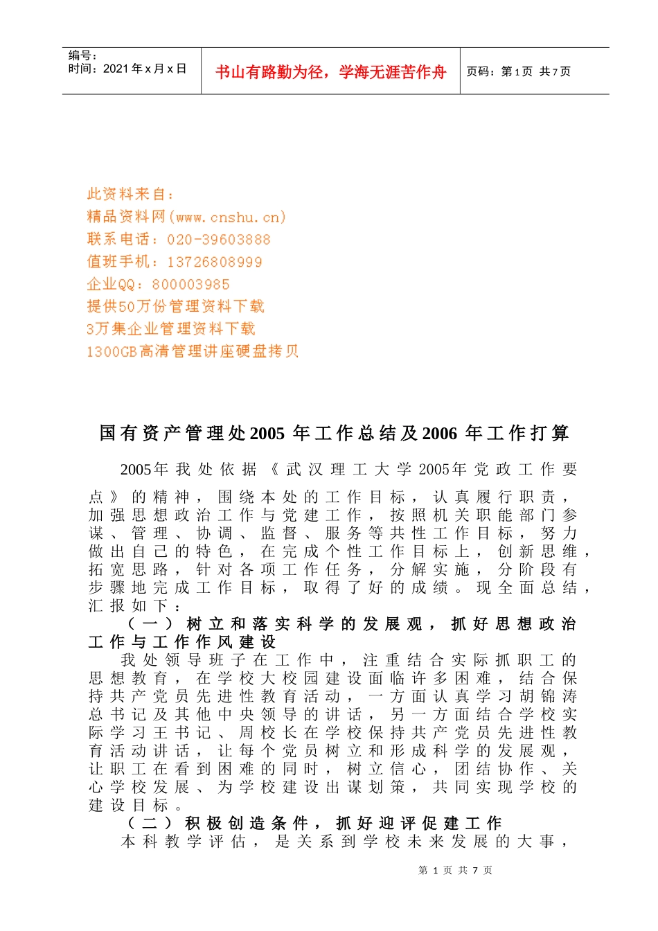 国有资产管理处年度工作总结与工作打算_第1页