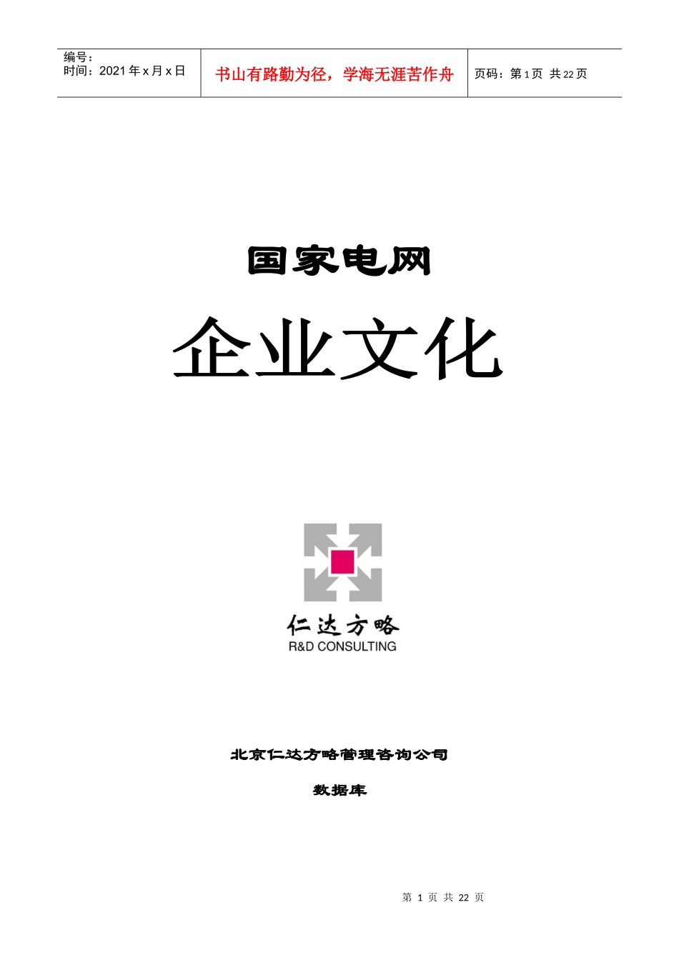 国家电网企业文化_第1页