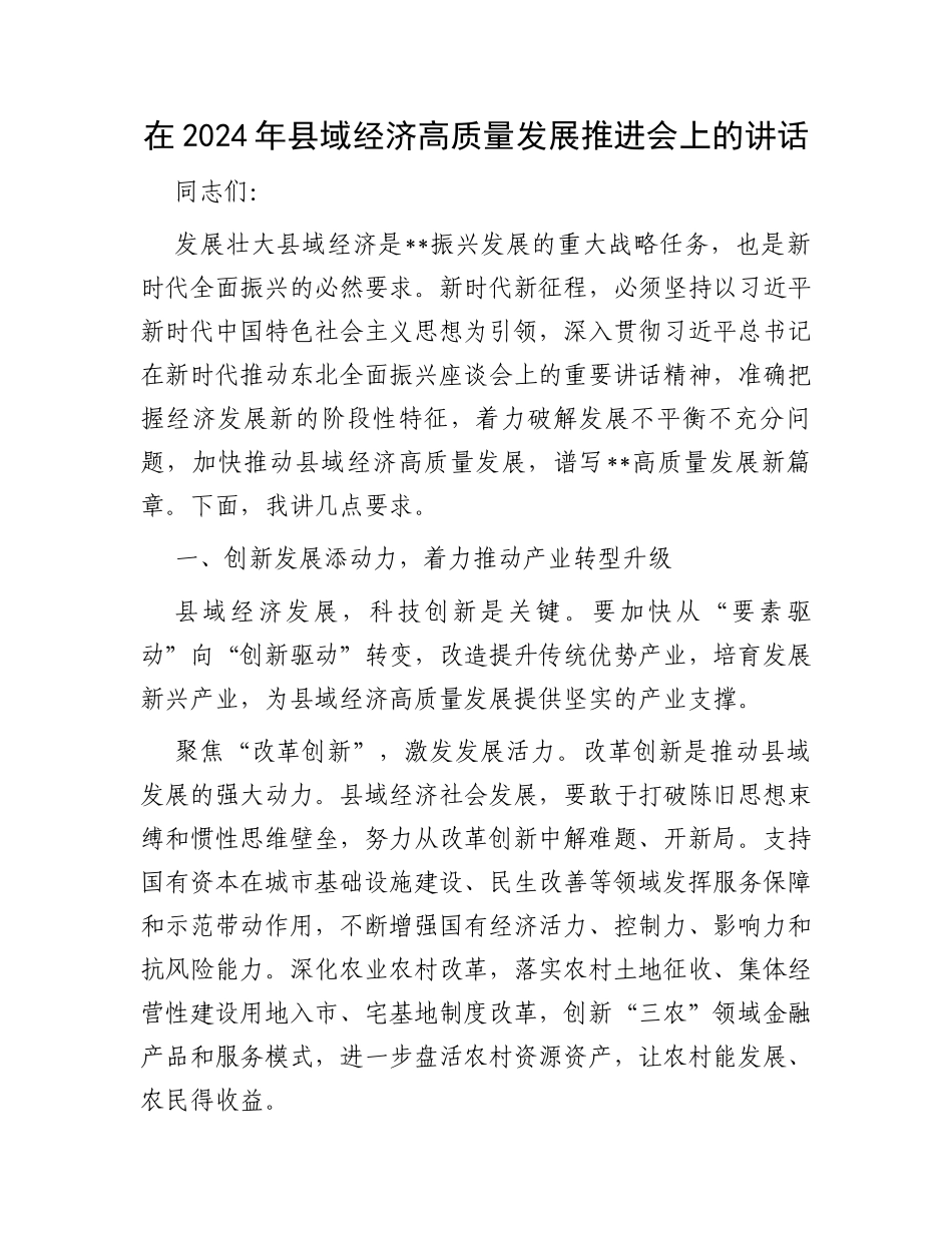 在2024年县域经济高质量发展推进会上的讲话_第1页