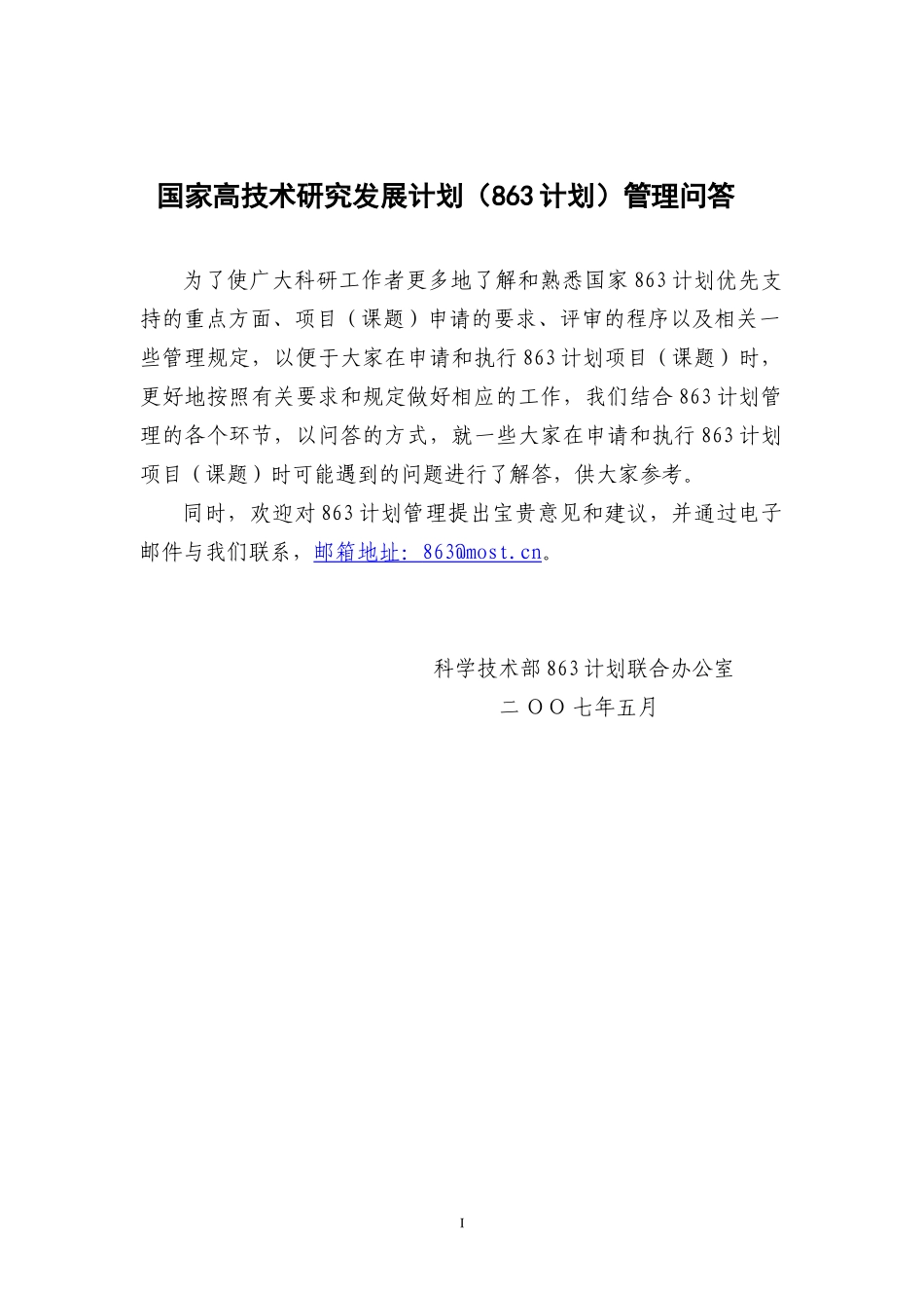 国家高技术研究发展计划（863计划）管理实施细则解读_第1页