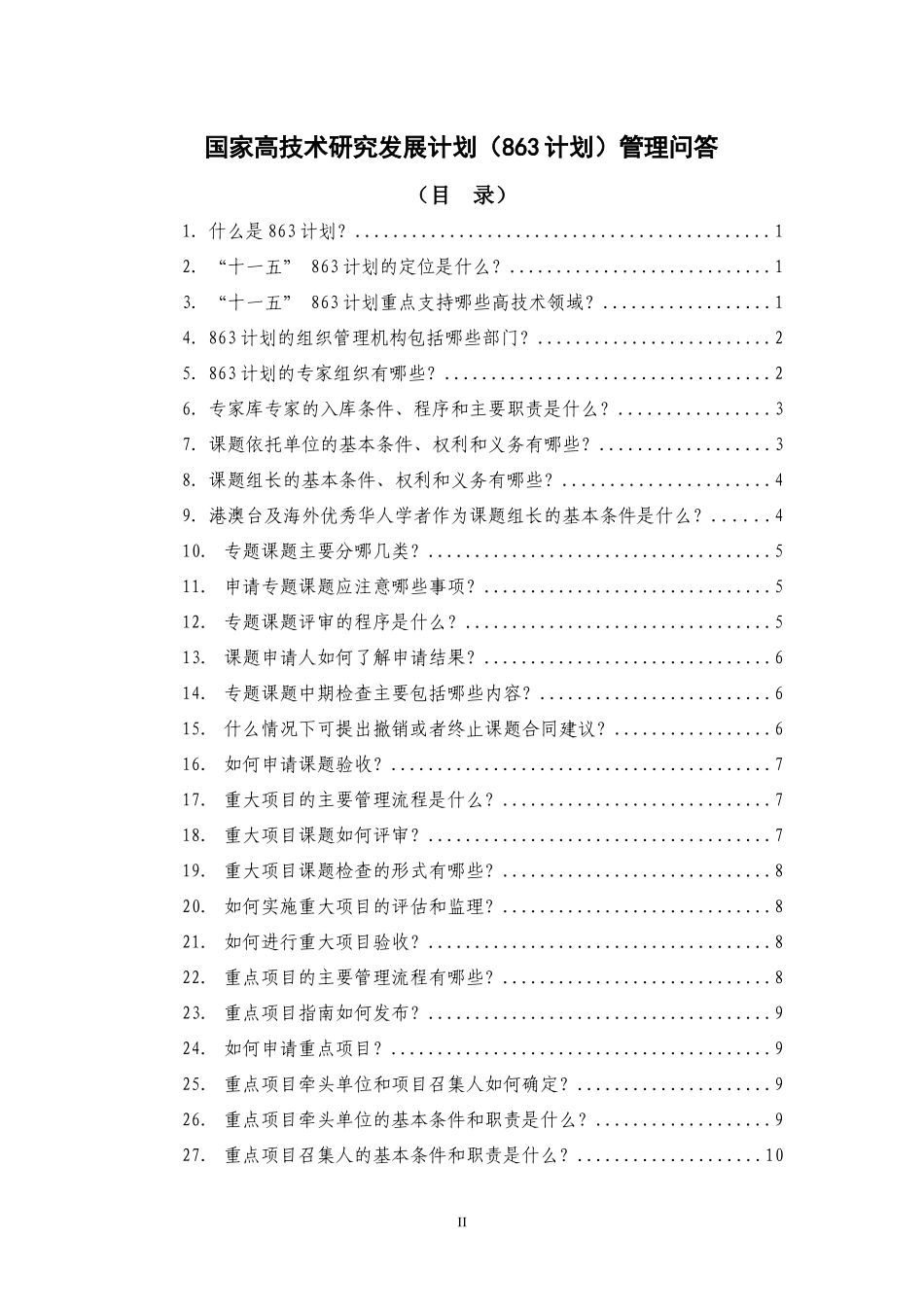 国家高技术研究发展计划（863计划）管理实施细则解读_第2页