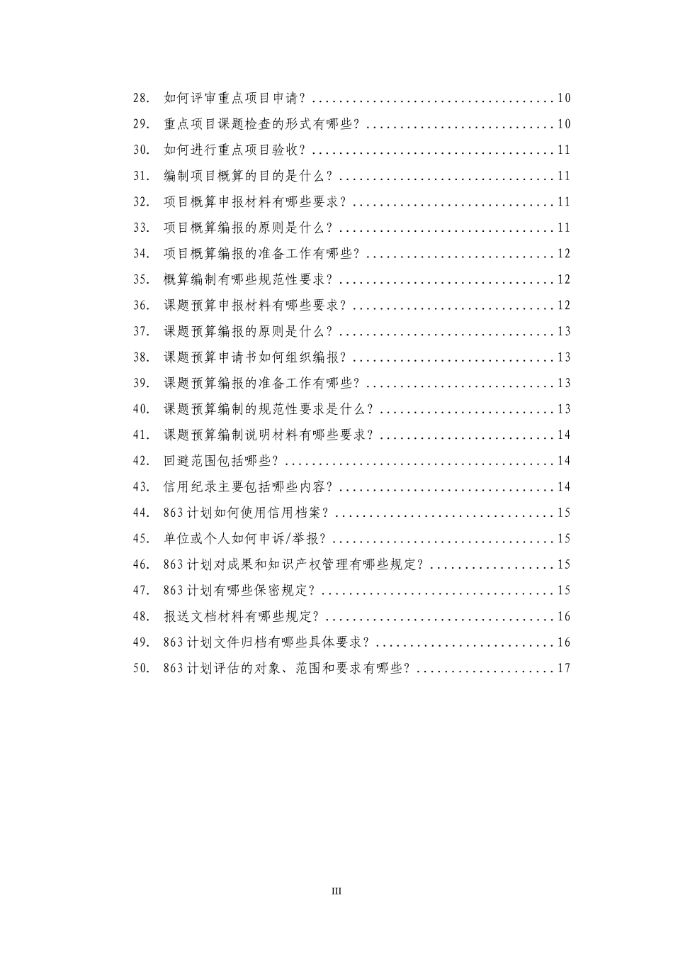 国家高技术研究发展计划（863计划）管理实施细则解读_第3页