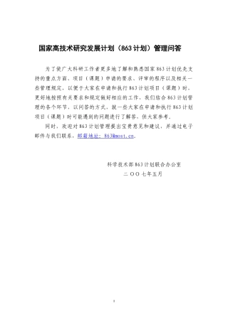 国家高技术研究发展计划（863计划）管理实施细则解读