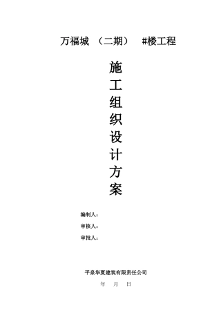 建筑工程施工组织设计方案( 114页)