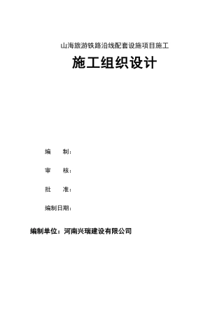 山海旅游铁路沿线配套项目施工组织(兴瑞)