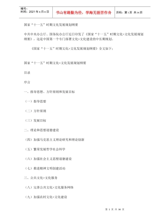 国家“十一五”时期文化发展规划纲要(DOC33)(1)