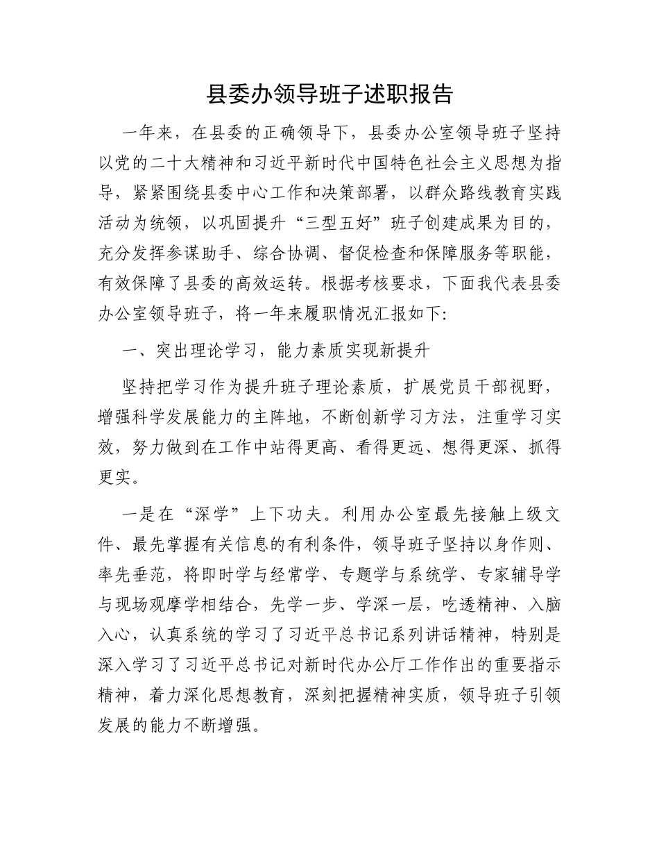 县委办领导班子述职报告_第1页