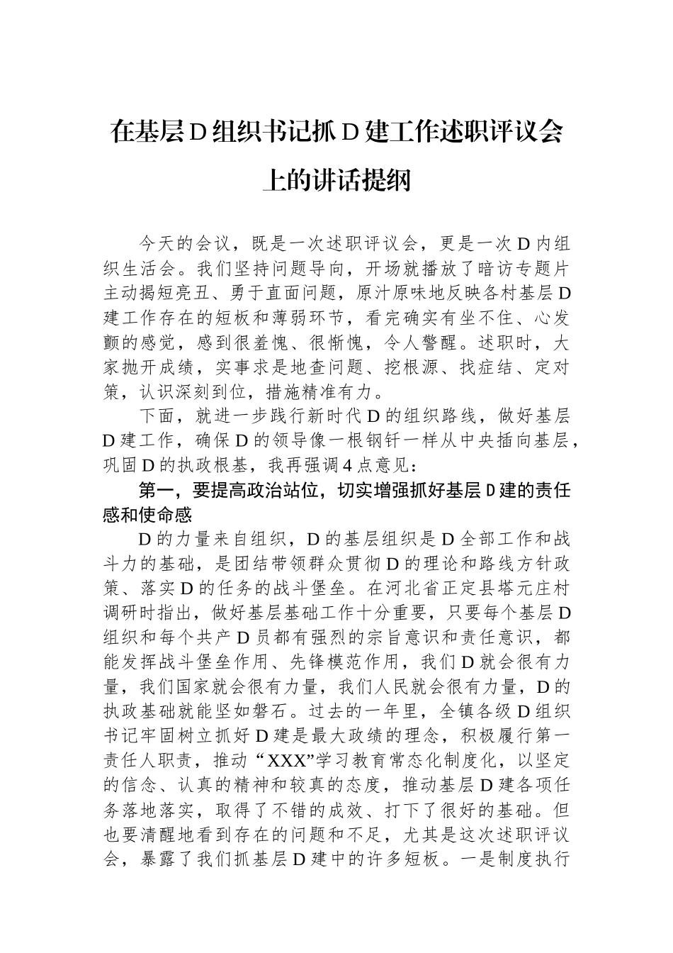 在基层党组织书记抓党建工作述职评议会上的讲话提纲_第1页