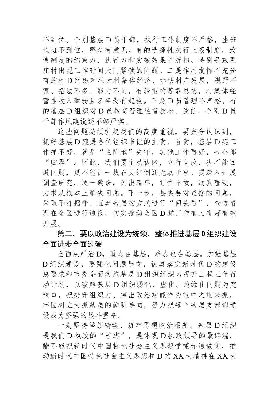 在基层党组织书记抓党建工作述职评议会上的讲话提纲_第2页