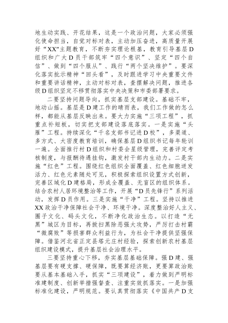 在基层党组织书记抓党建工作述职评议会上的讲话提纲_第3页