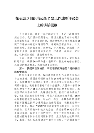 在基层党组织书记抓党建工作述职评议会上的讲话提纲