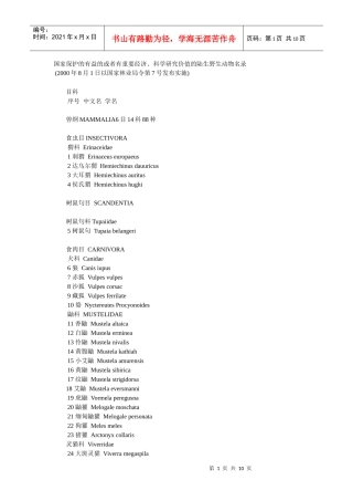 国家保护的有益的或者有重要经济、科学研究价值的陆生野生动物名录