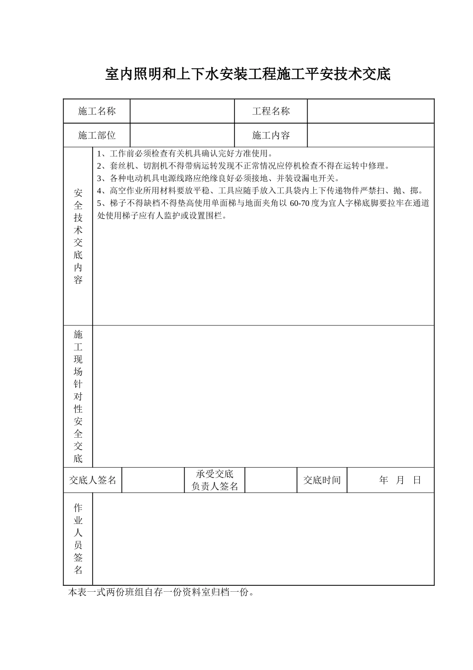 室内照明和上下水安装工程施工安全技术交底_第1页