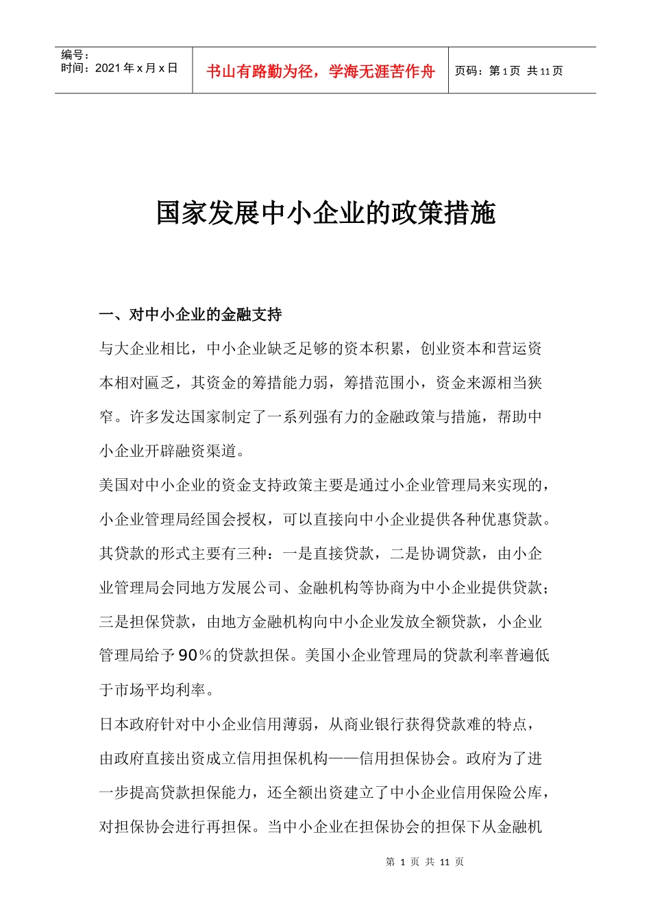 国家发展中小企业的政策措施(1)_第1页