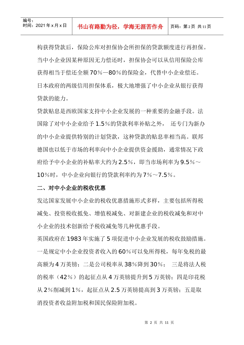 国家发展中小企业的政策措施(1)_第2页