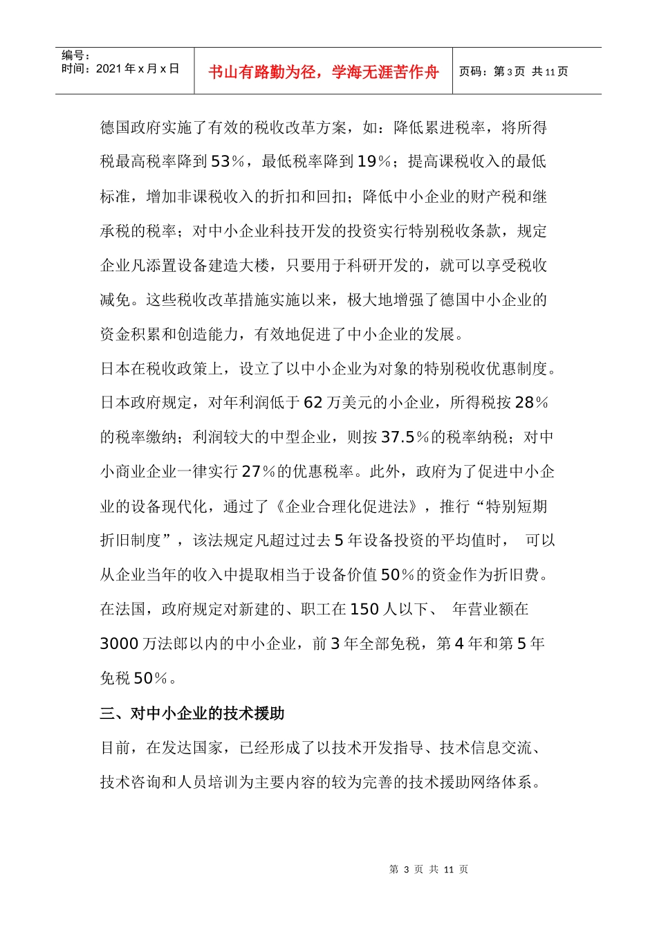 国家发展中小企业的政策措施(1)_第3页