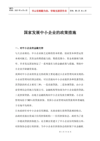 国家发展中小企业的政策措施(1)