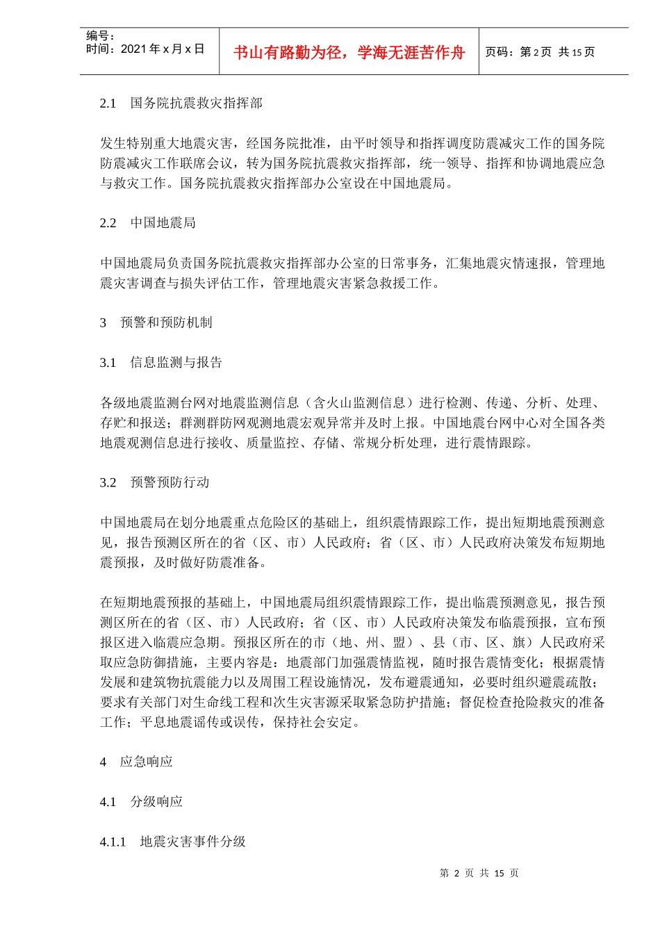 国家地震应急预案(doc15)_第2页