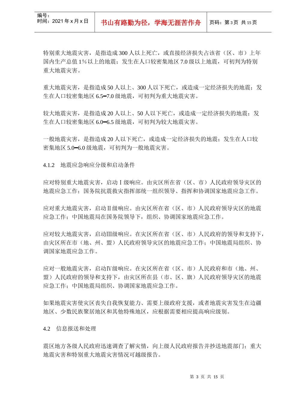 国家地震应急预案(doc15)_第3页
