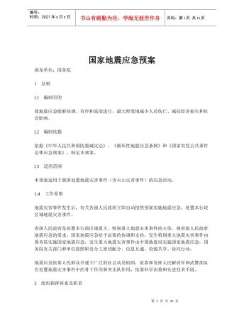 国家地震应急预案(doc15)