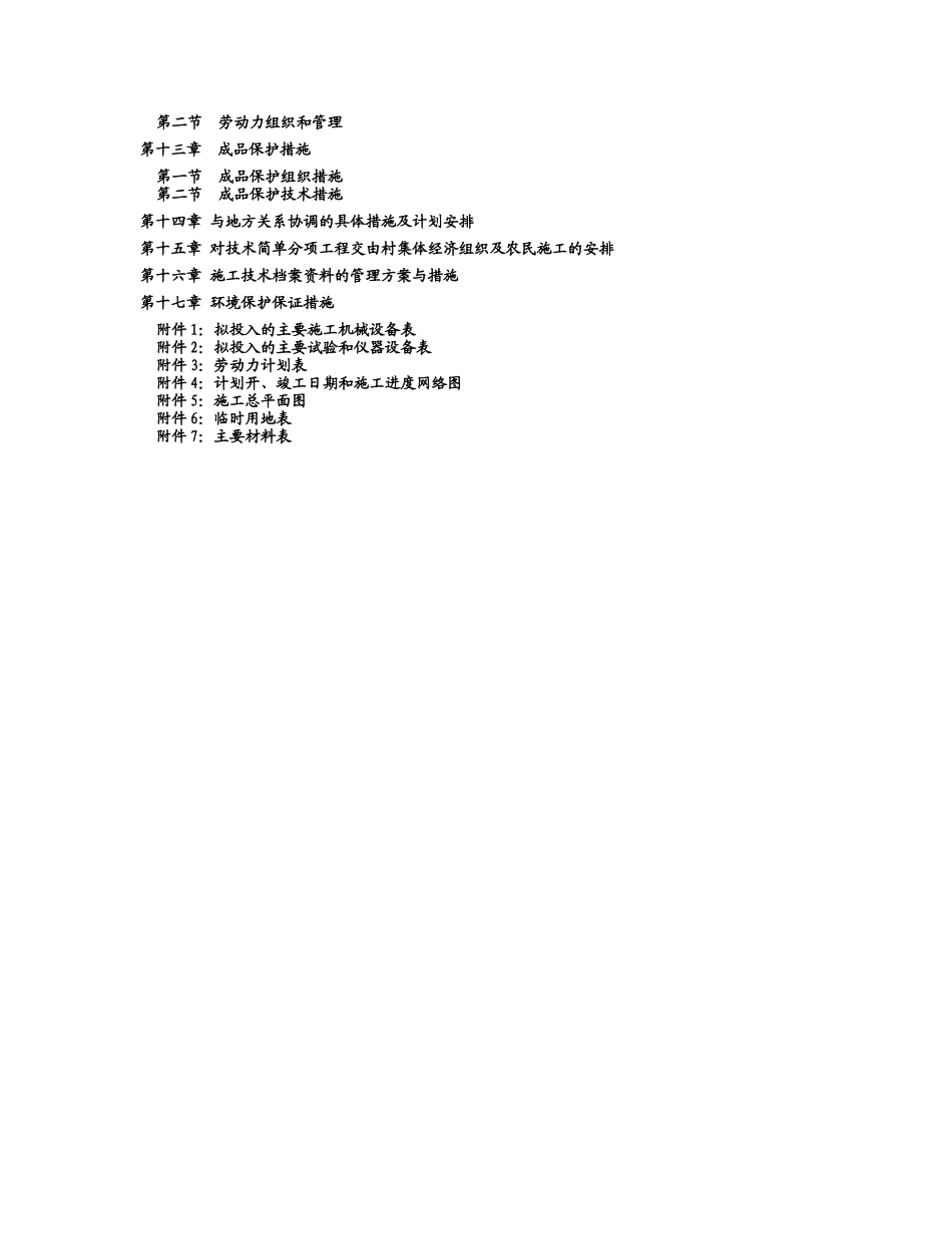 地表水灌溉项目施工组织设计_第2页