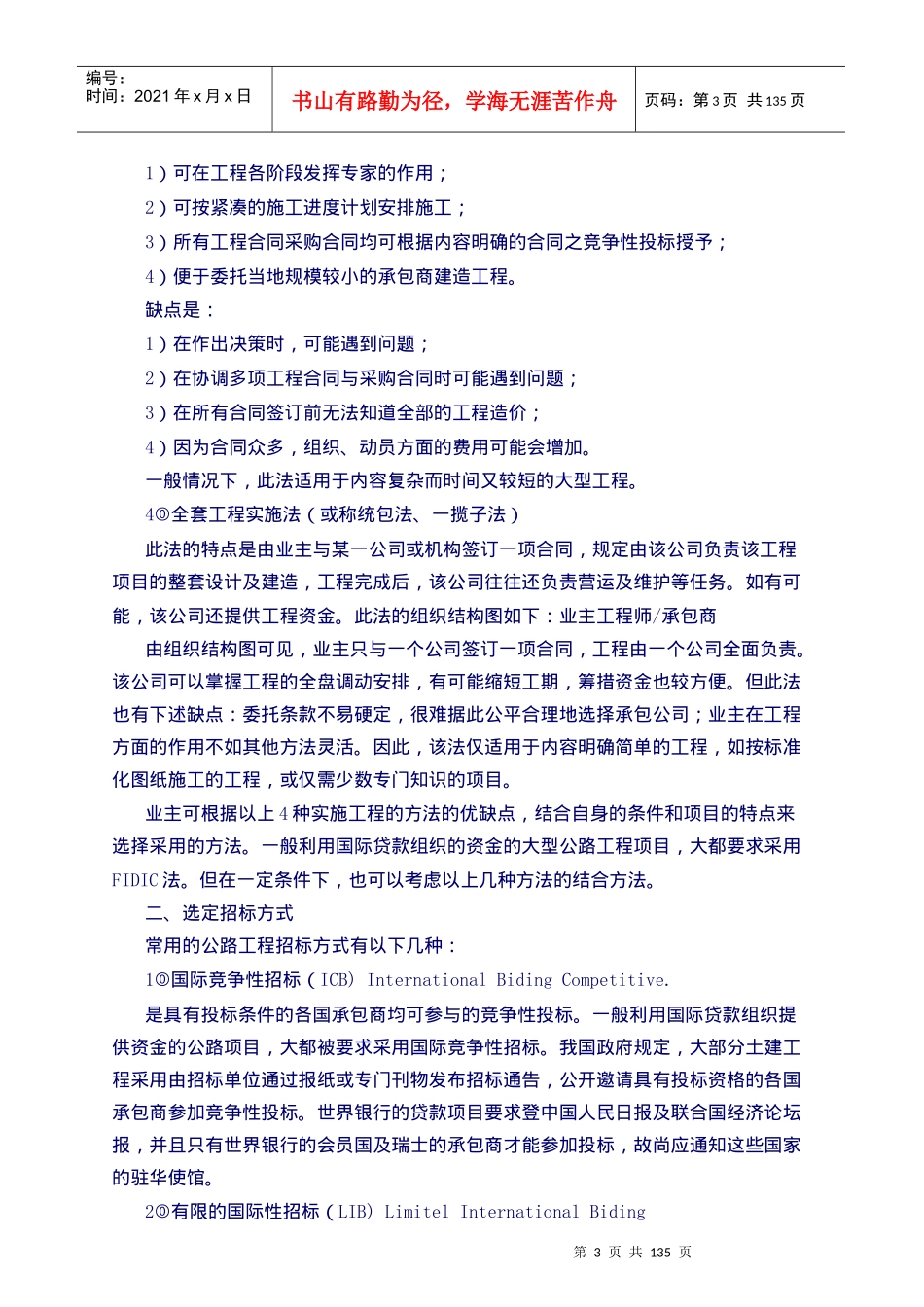 国内国际公路工程招标投标实务操作方案_第3页