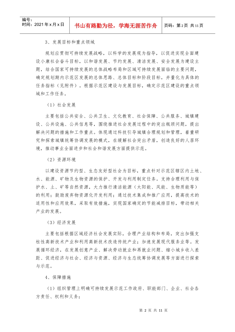 国家可持续发展先进示范区建设规划编制指南_第2页