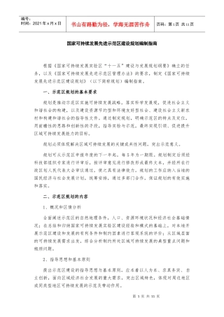 国家可持续发展先进示范区建设规划编制指南