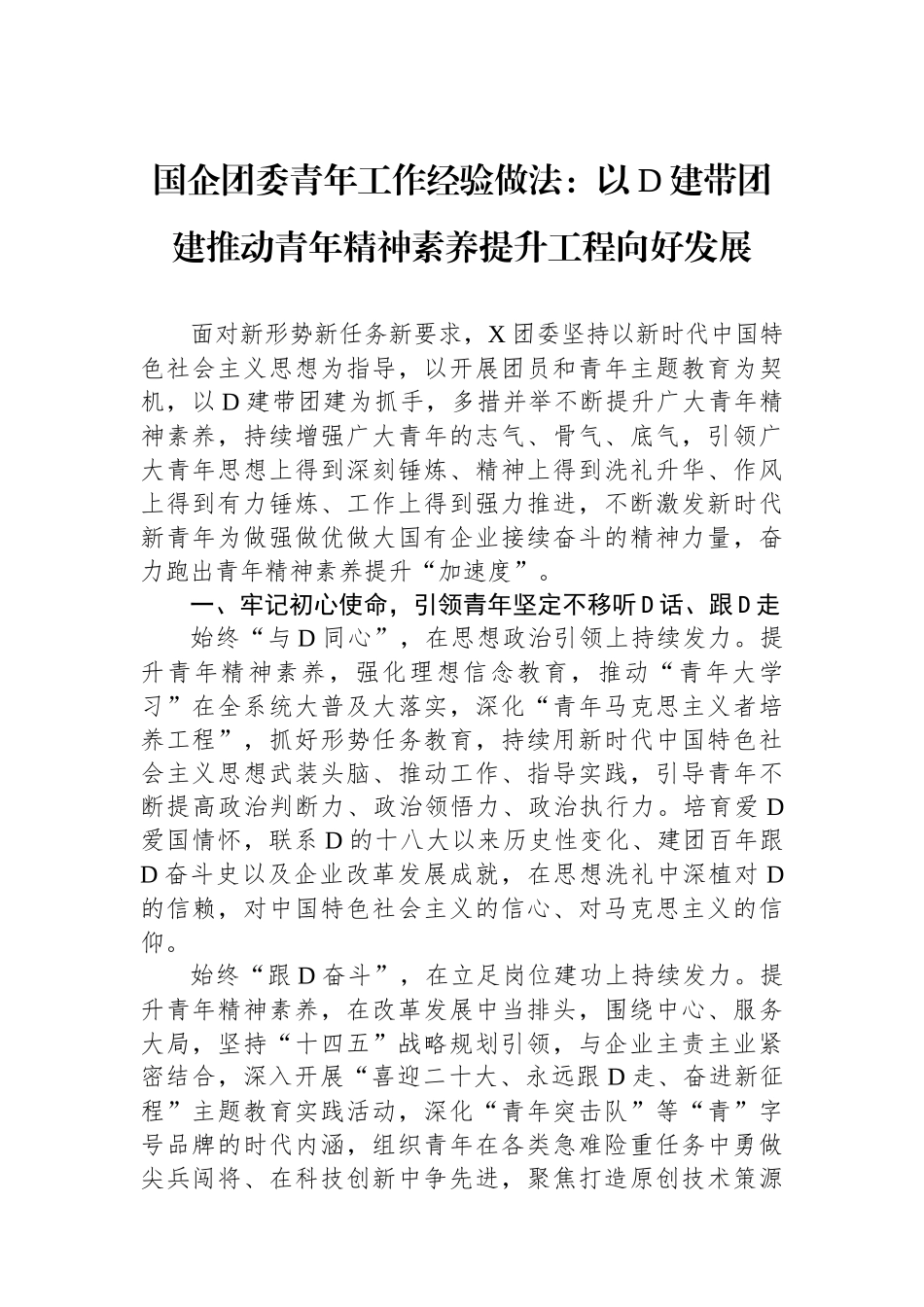 国企团委青年工作经验做法：以党建带团建推动青年精神素养提升工程向好发展_第1页