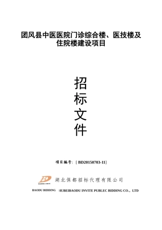 团风县中医医院门诊综合楼、医技楼及住院楼建设项目