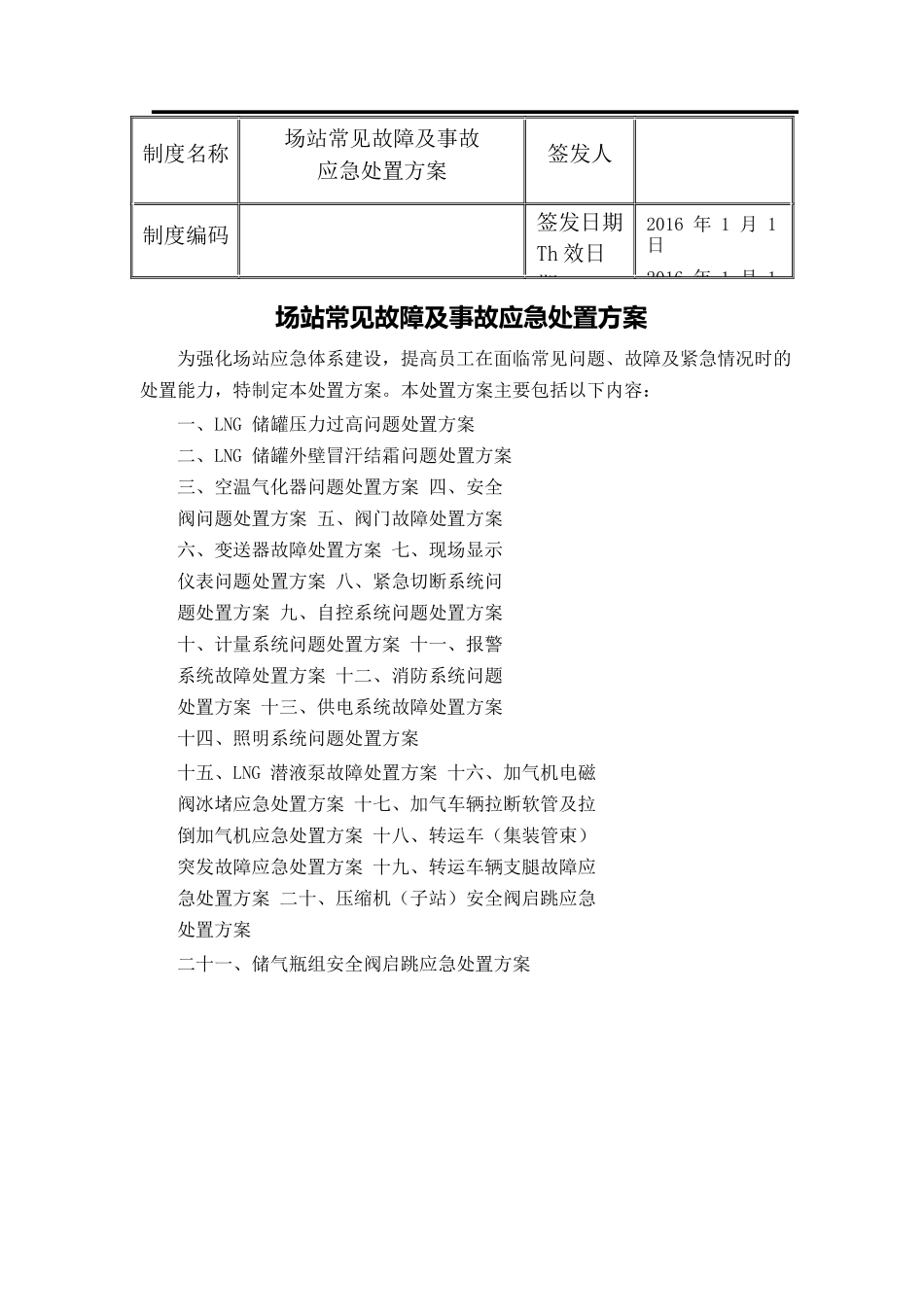 场站常见故障及事故应急处置方案_第2页
