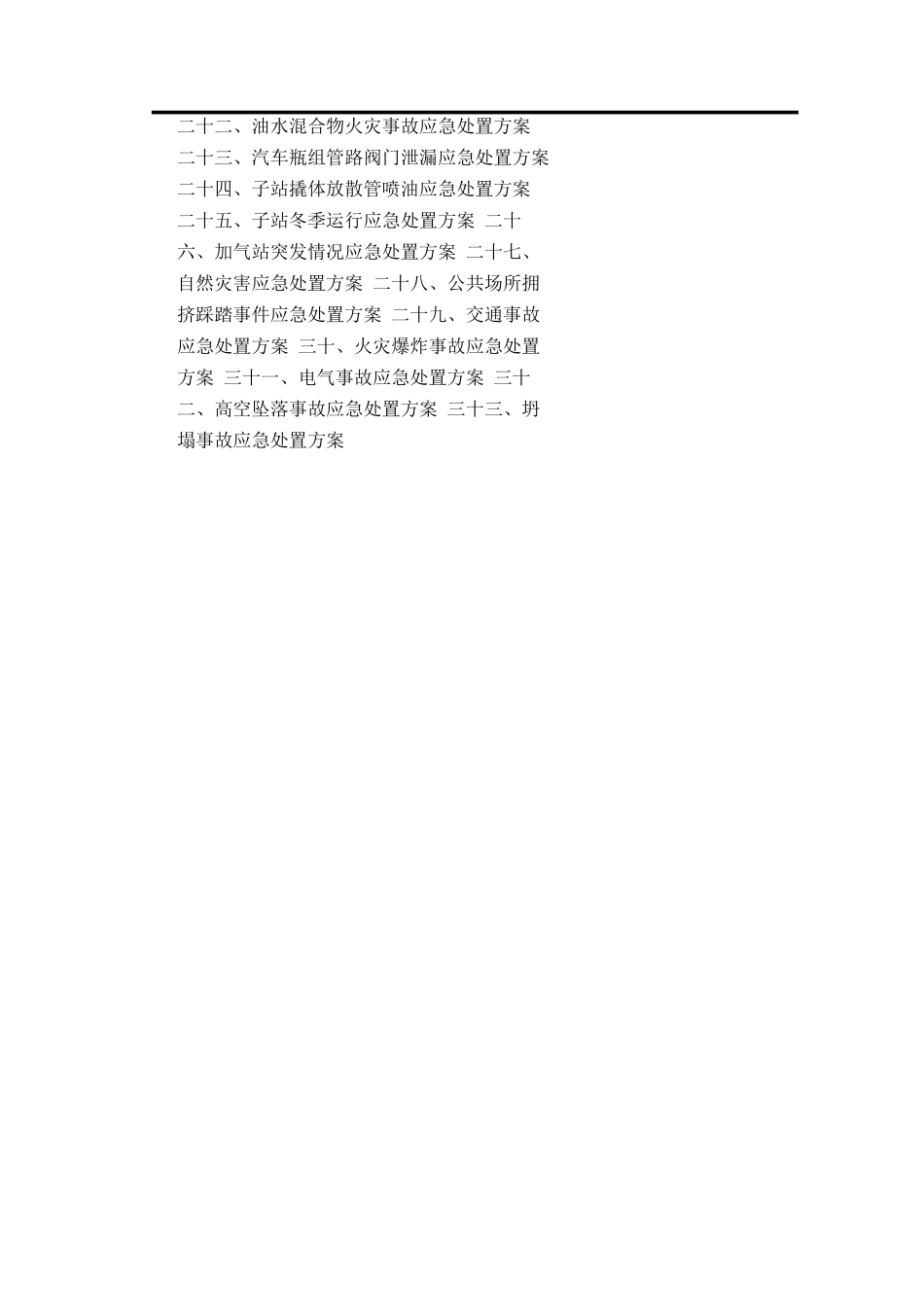 场站常见故障及事故应急处置方案_第3页