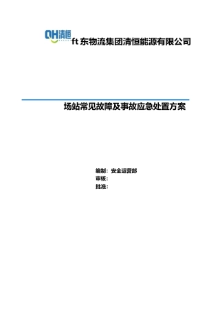 场站常见故障及事故应急处置方案