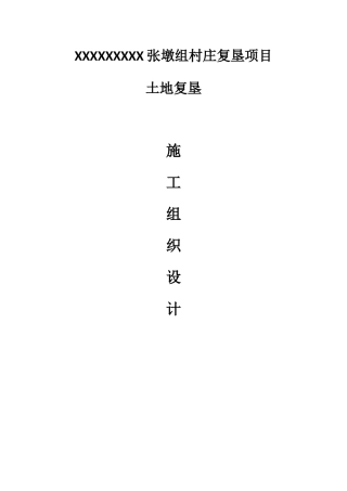 土地复垦施工组织设计(DOC62页)