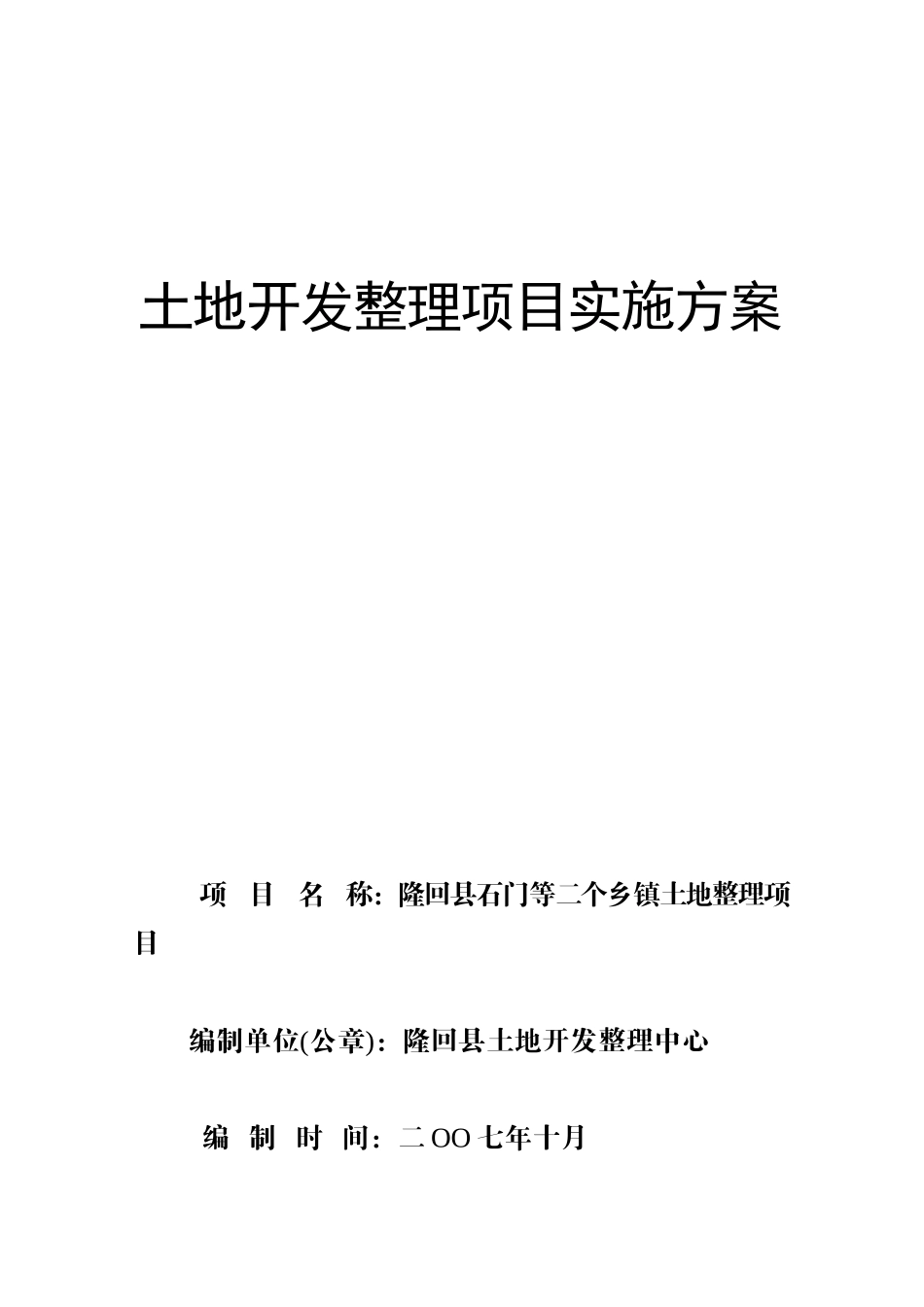 土地开发整理项目实施方案_第1页