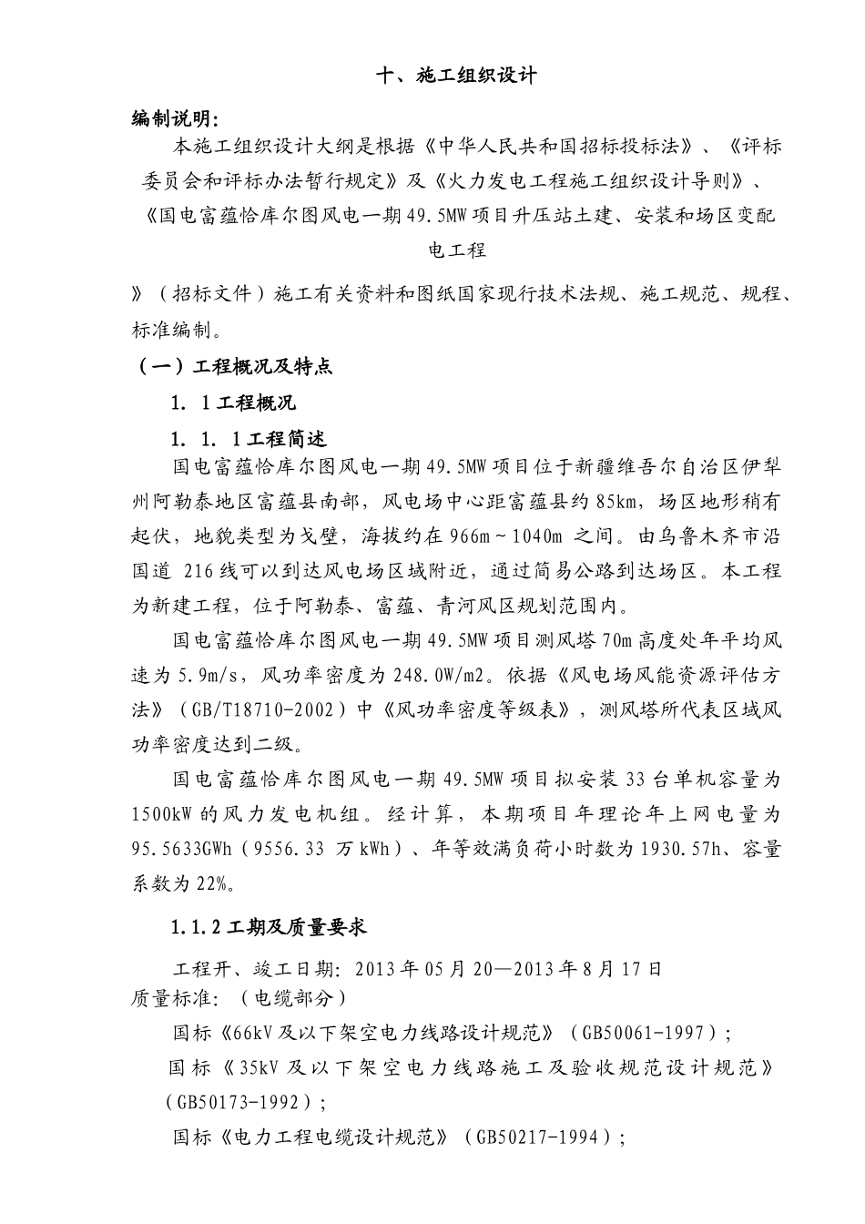国电富蕴恰库尔图风电一期495MW项目升压站土建、安装和场区变配电工程第三卷技术部分_第2页
