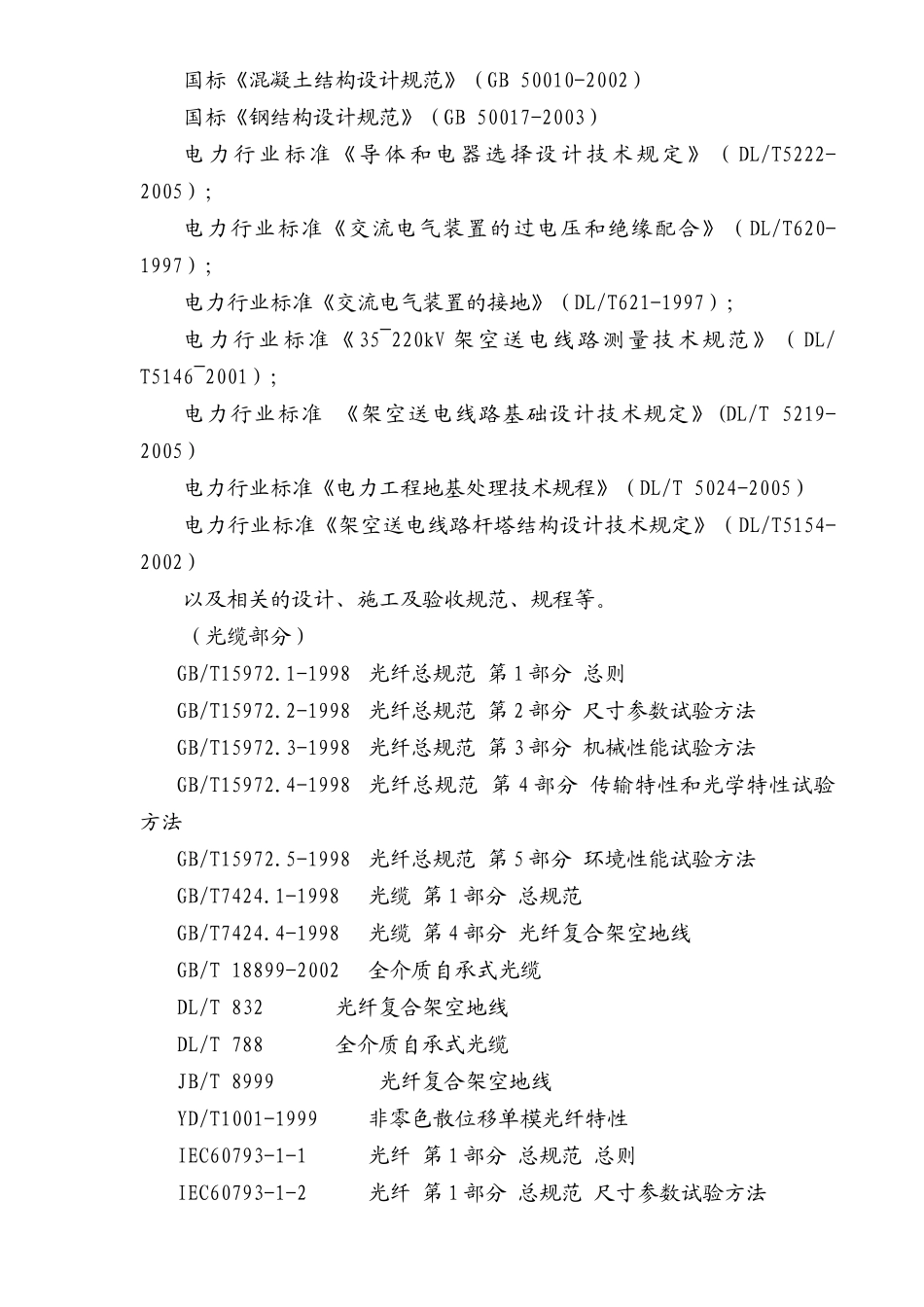 国电富蕴恰库尔图风电一期495MW项目升压站土建、安装和场区变配电工程第三卷技术部分_第3页