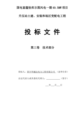 国电富蕴恰库尔图风电一期495MW项目升压站土建、安装和场区变配电工程第三卷技术部分