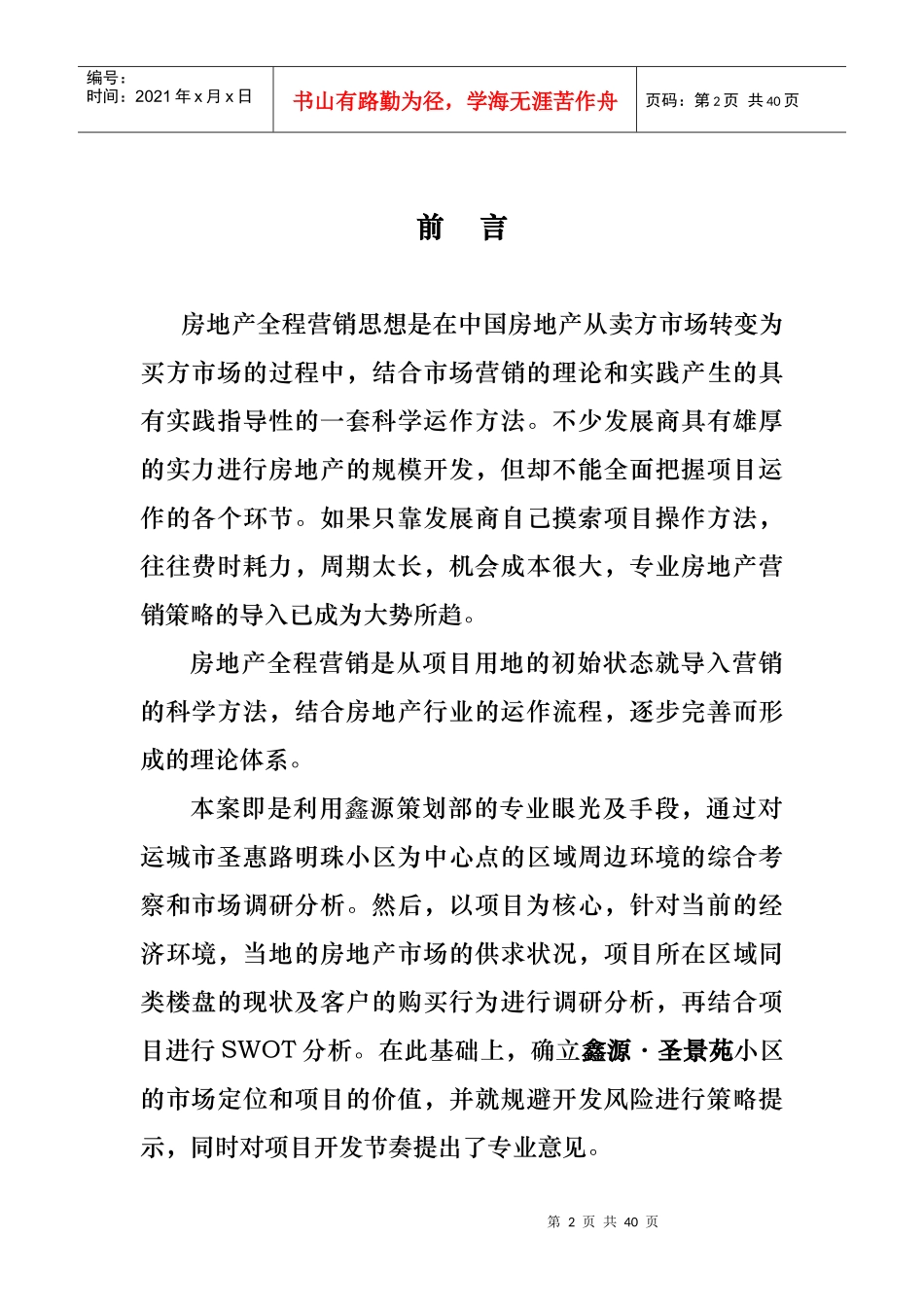 圣景苑小区前期全程策划方案_第2页