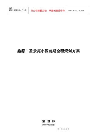 圣景苑小区前期全程策划方案