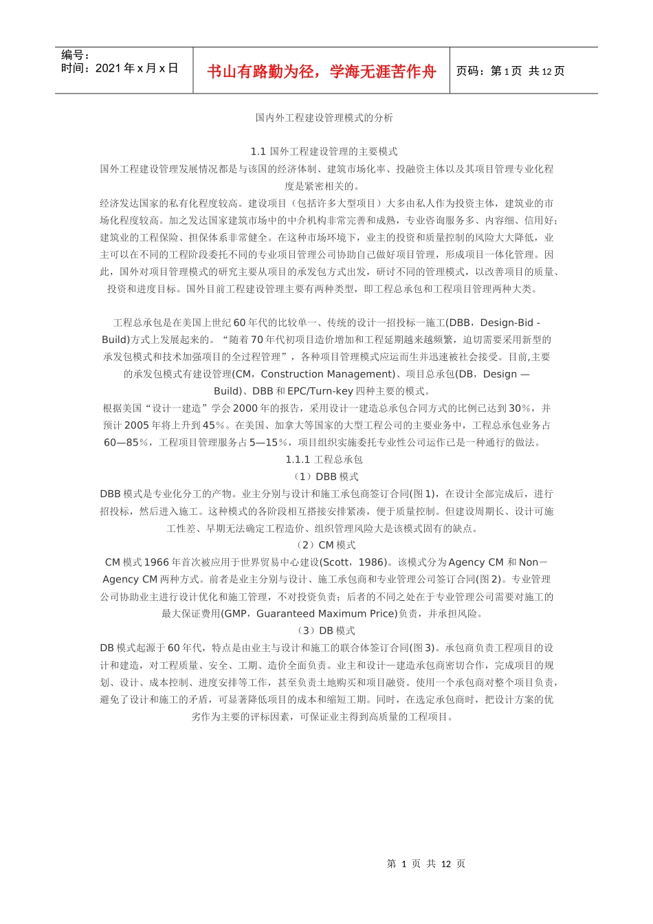 国内外工程建设管理模式的分析_第1页