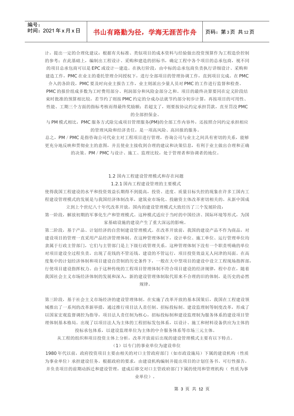 国内外工程建设管理模式的分析_第3页