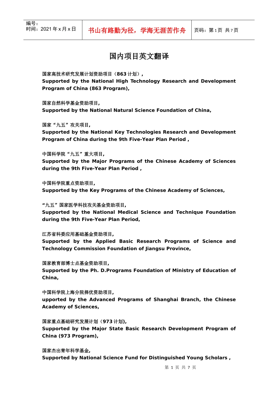 国内科研项目名称英文翻译_第1页