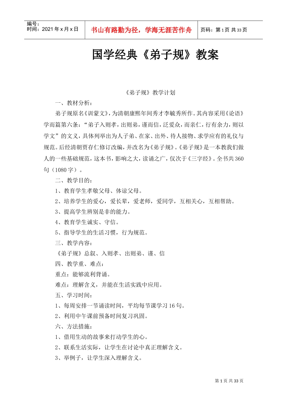 国学经典教案(DOC35页)_第1页